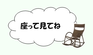 座ってみてね