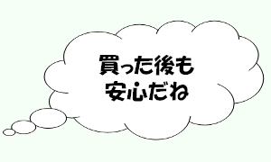 買った後も安心だね