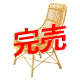 レストチェア